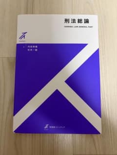 刑法総論 内田幸隆 杉本一敏 有斐閣ストゥディアのサムネイル