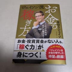 ジェイソン流お金の稼ぎ方のサムネイル