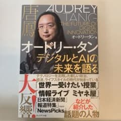 オードリー・タン デジタルとAIの未来を語るのサムネイル