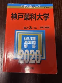 神戸薬科大学 2020年版 過去問 大学入試シリーズのサムネイル