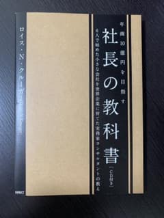 年商１０億を目指す　社長の教科書 CD 付きのサムネイル
