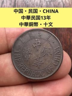 N3932【中国・渡来銭】1924年中華銅幣 十文硬貨 古銭 コイン