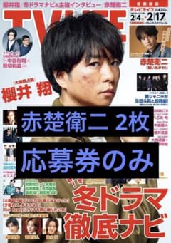 TV LIFE 赤楚衛二 応募券 2枚のサムネイル