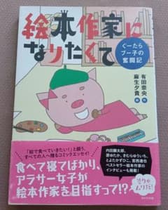 絵本作家になりたくて ぐーたらブー子の奮闘記 麻生夕貴のサムネイル