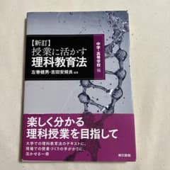 新訂 授業に活かす!理科教育法 ―中学・高等学校編―のサムネイル