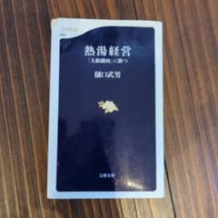 熱湯経営 「大組織病」に勝つ 樋口武男 文春新書のサムネイル