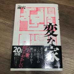 変な家のサムネイル
