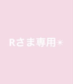 Rさま専用出品のサムネイル