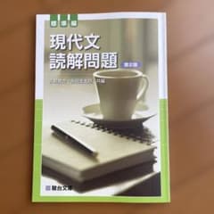 現代文読解問題 標準編 第2版 解答・解説編付きのサムネイル