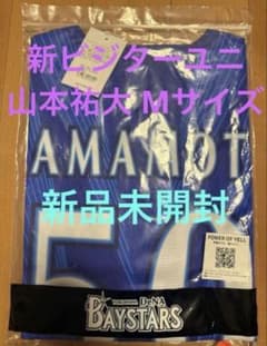 新 ビジター ユニフォーム 山本祐大 Lサイズ 横浜DeNAベイスターズ 山本祐大 ビジターユニフォーム Lサイズ - メルカリ