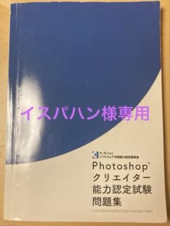 Photoshopクリエイター能力認定試験問題集のサムネイル