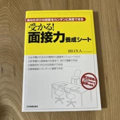 受かる!面接力養成シート : あなただけの回答をカンタンに用意できるのサムネイル
