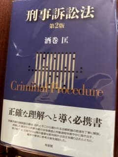（裁断済み）刑事訴訟法〔第2版〕のサムネイル
