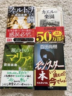 百田尚樹 文庫本 4冊セット - メルカリ