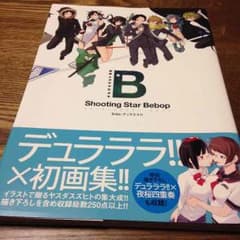 Shooting Star Bebop sideデュラララのサムネイル