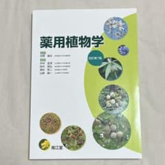 薬用植物学のサムネイル