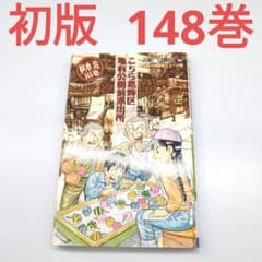 こち亀 初版 148巻 - メルカリ