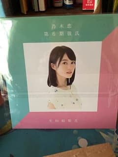 乃木恋 彼氏特典 生田絵梨花のサムネイル