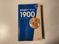 英単語ターゲット1900 6訂版 旺文社のサムネイル