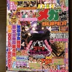 パチンコ必勝ガイド メガ盛SUPER Vol.3のサムネイル