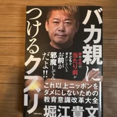 バカ親につけるクスリのサムネイル