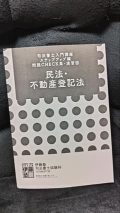 伊藤塾　2023年　不動産登記法　民法 司法書士】民法・不動産登記法 改正ワンポイント講義～2023年ver