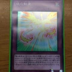 魂の転身のサムネイル
