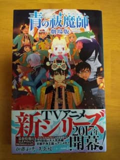 青の祓魔師(エクソシスト)劇場版のサムネイル