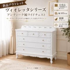 新品】エレガント 猫脚ワイドチェスト 姫系 白家具 幅105cm