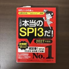 これが本当のSPI3だ！ 2027年度版のサムネイル