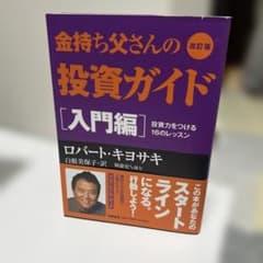 金持ち父さんの投資ガイド 入門編 改訂版 - メルカリ