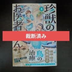 裁断済み】珍獣のお医者さん 5巻 - メルカリ