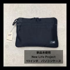 新品　New Life Project　13インチ　パソコンケース　ブラック 新品 New Life Project パソコンケース 13インチ ブラック - メルカリ