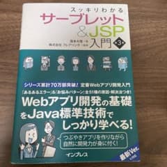 スッキリわかるサーブレット&JSP入門 第3版のサムネイル
