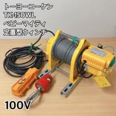 トーヨーコーケン TK-150WL 定置型ウインチ 100V - メルカリ