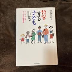 哲学する子どもたち バカロレアの国フランスの教育事情のサムネイル