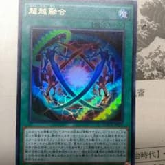 超越融合のサムネイル