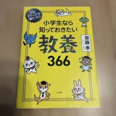 小学生なら知っておきたい教養366 1日1ページで身につく!のサムネイル