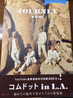 コムドット写真集 JOURNEYのサムネイル