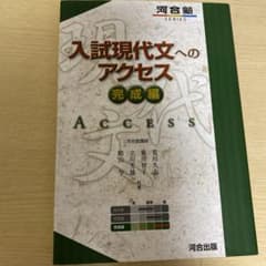 入試現代文へのアクセス 完成編のサムネイル