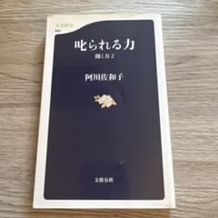 叱られる力 聞く力 2のサムネイル