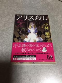 アリス殺しのサムネイル