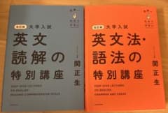 改訂版 大学入試 英文読解の特別講座 英文法・語法の特別講座 2冊セットのサムネイル