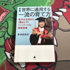 世界に通用する一流の育て方 : 地方公立校から〈塾なしで〉ハーバードに現役合格のサムネイル