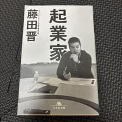 起業家 藤田晋 幻冬舎文庫のサムネイル