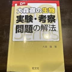 大森徹の生物 実験・考察問題の解法のサムネイル