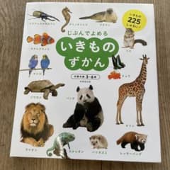 じぶんでよめる　いきものずかん　新品のサムネイル