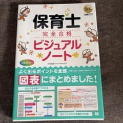 保育士 完全合格 ビジュアルノート 保育士試験のサムネイル