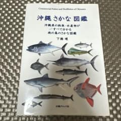 釣り　本　沖縄の魚　沖縄 さかな　図鑑 沖縄県の釣魚・水産物のサムネイル