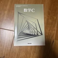 数学C 高校数学教科書のサムネイル